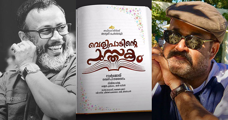 Velipadinte Pustakam​:​​ ​Mohanlal reveals title of his upcoming film with ​​Lal Jose on his birthday