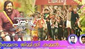 Entammede Jimikki Kammal: Shaan Rahman, Vineeth Sreenivasan, Renjith Unni's song from the Mohanlal starrer is the No.1 song in India