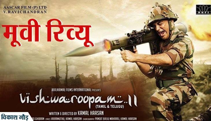 Vishwaroopam 2 Movie Review, Vishwaroopam 2 Review, Vishwaroopam 2, Vishwaroopam 2 Film, Kamal Haasan, Kamal Haasan Film, Bollywood Movie Review in Hindi, Bollywood News in Hindi, Entertainment News in Hindi, Catch Hindi