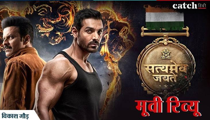 Satyameva Jayate Movie Review in Hindi Vikash Gaur