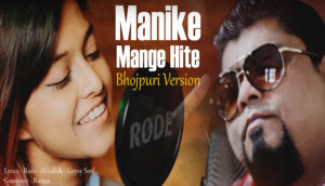 Bhojpuri version of ‘Manike Mage Hithe’ goes viral [WATCH NOW]