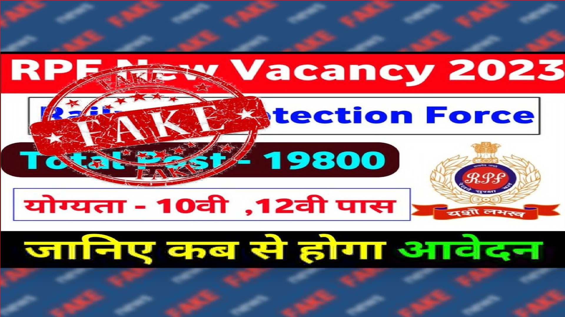 Attention! RPF recruitment notification for 19800 Constable posts is FAKE, clarifies Railways