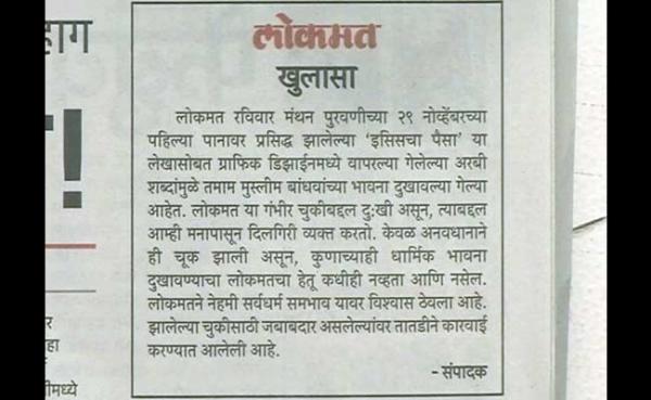 Lokmat apology