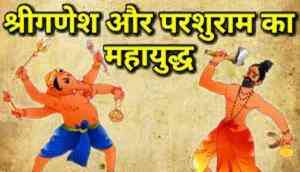 Did you know that Lord Parshuram broke the tooth of Lord Ganesha? Here’s why he did so!
